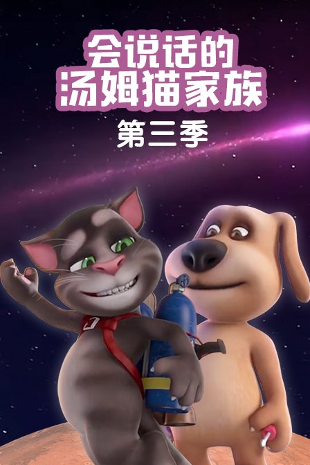 会说话的汤姆猫家族第三季