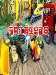 玩具工程车总动员