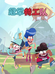冠军特工队