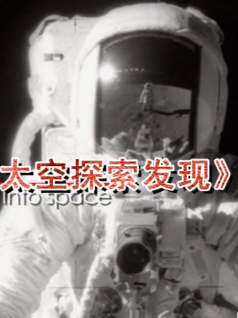 太空探索发现