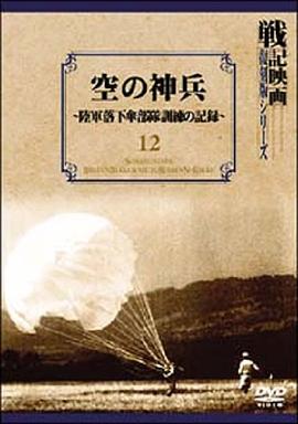 空の神兵 陸軍落下傘部隊訓練の記録