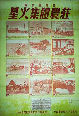 星火集体农庄