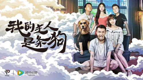 我的主人是条狗