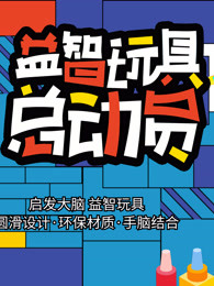 益智玩具总动员