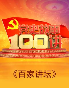 百家讲坛党史故事100讲