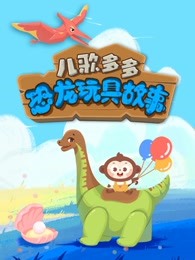 儿歌多多益智恐龙玩具故事