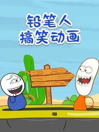 铅笔人搞笑