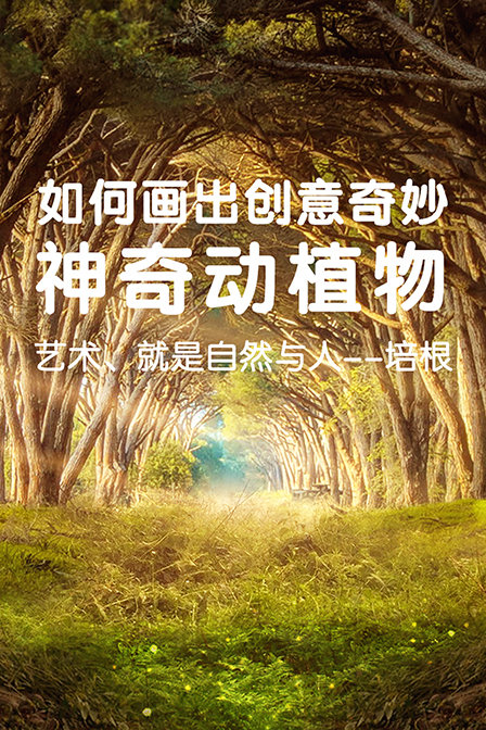 如何画出创意奇妙神奇动植物