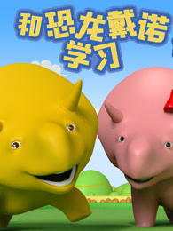 和恐龙戴诺学习第四季