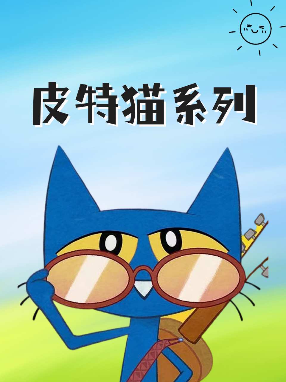 皮特猫系列