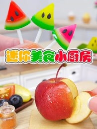 迷你美食小厨房