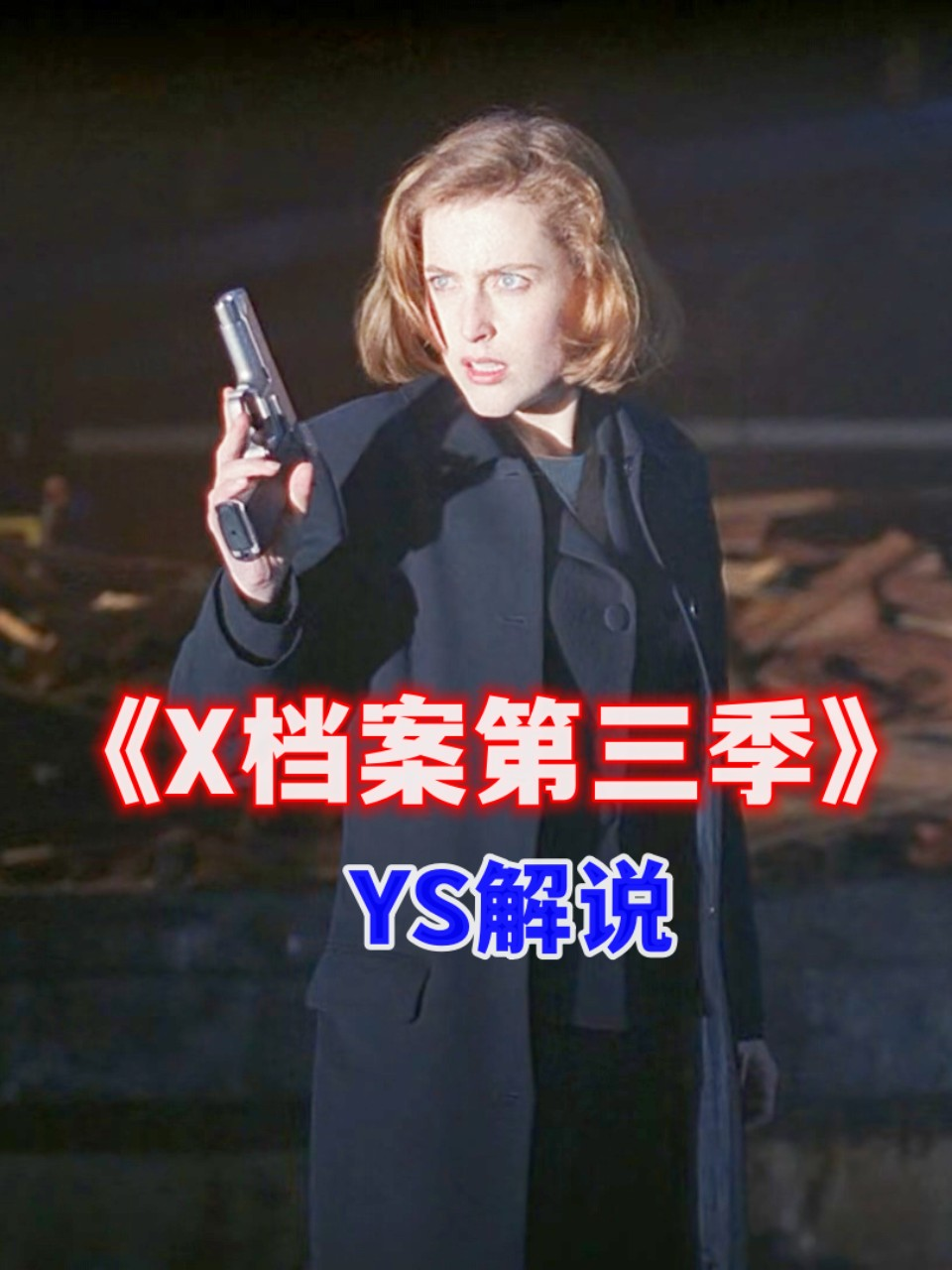 ys解说x档案第三季