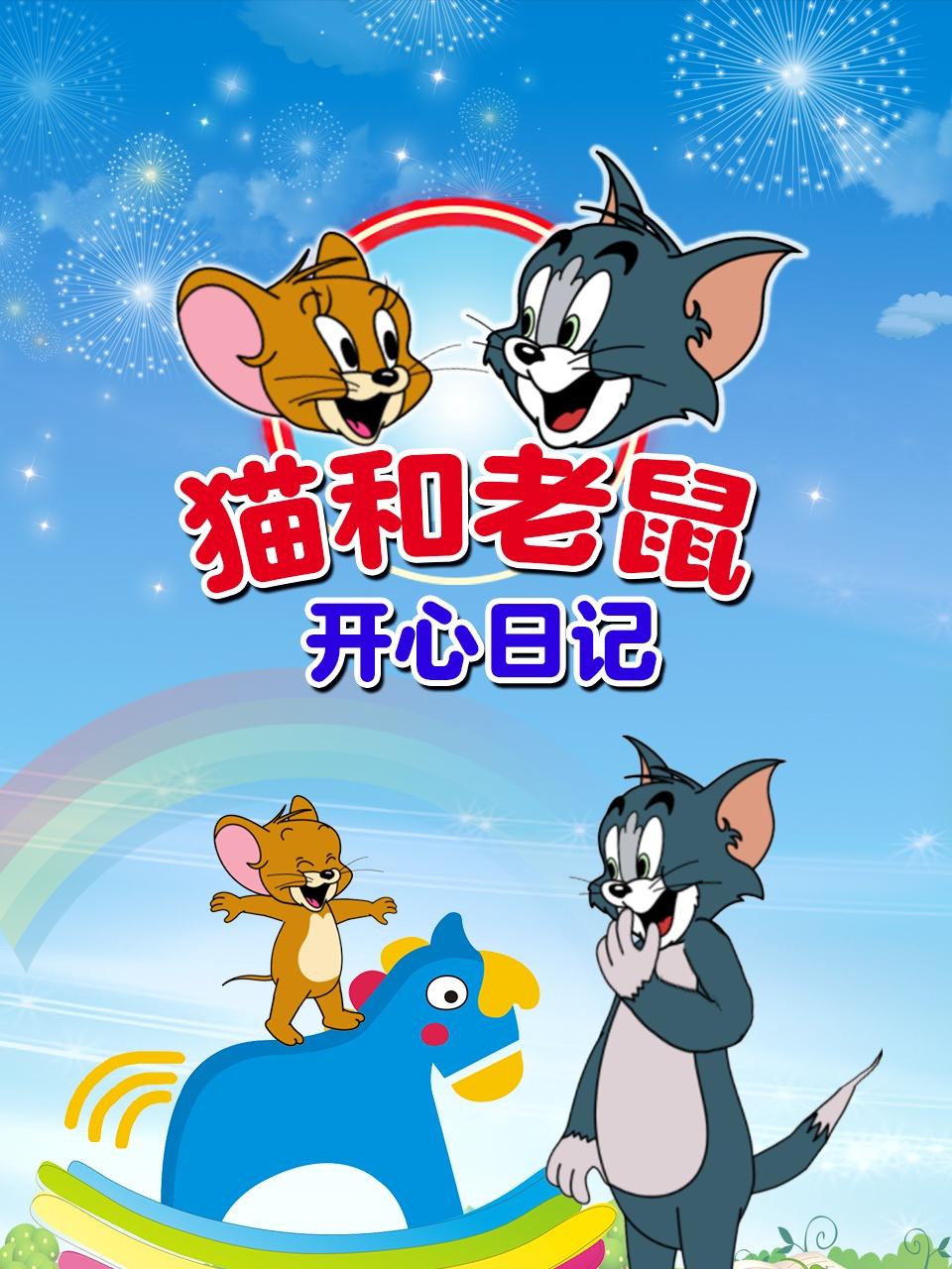 猫和老鼠开心日记