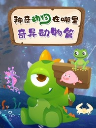 神奇动物在哪里奇异动物篇