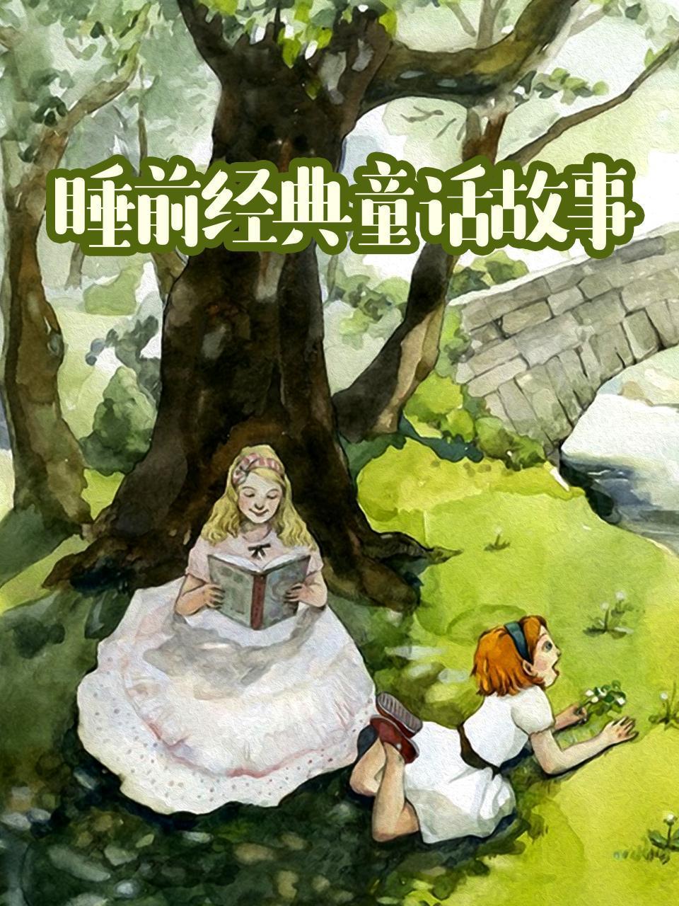 睡前经典童话故事