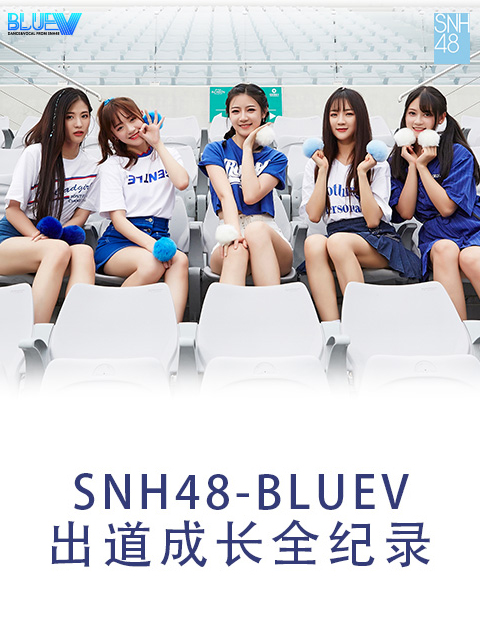 snh48bluev出道成长全纪录