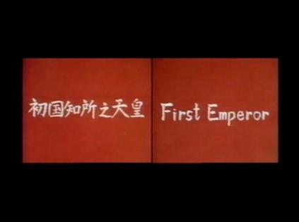 初国知所之天皇