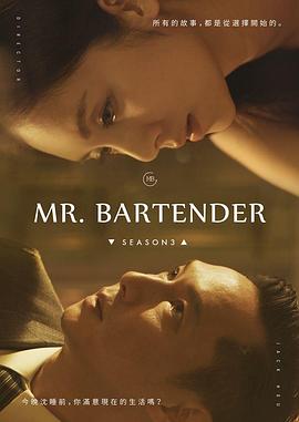 Mr.Bartender 第3季