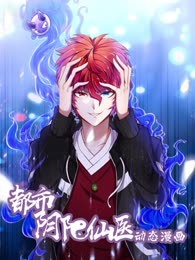 都市阴阳仙医第一季