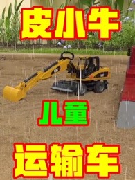 皮小牛儿童运输车