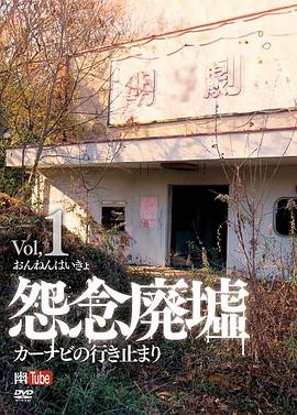 怨念廃墟vol1カーナビの行き止まり