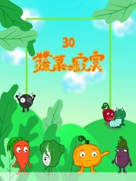 蔬菜不寂寞第30季