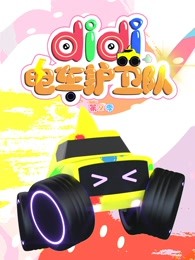 didi电车护卫队第二季