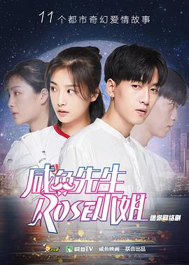 咸鱼先生rose小姐