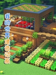 我的世界建造