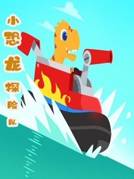 小恐龙探险队