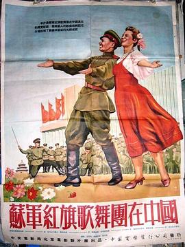 苏军红旗歌舞团在中国