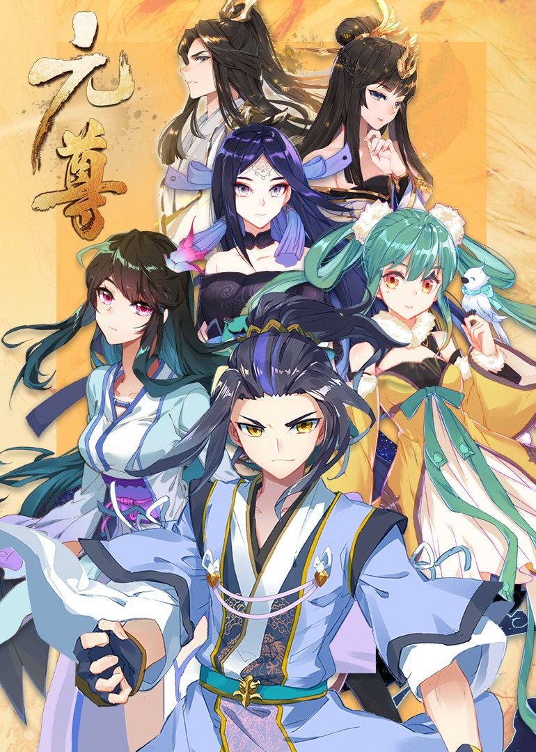 元尊第三季真假圣龙动态漫