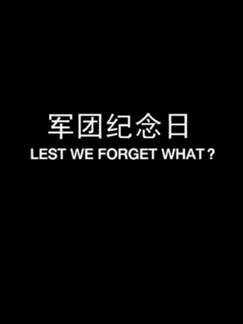 军团纪念日