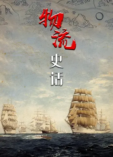 物流史话