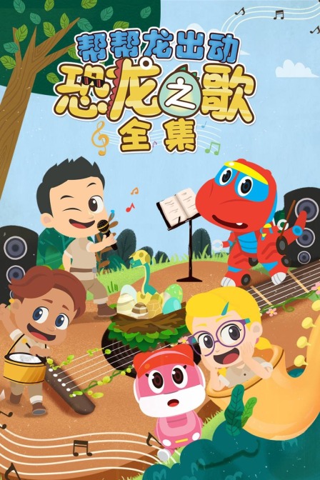 帮帮龙出动恐龙之歌全集