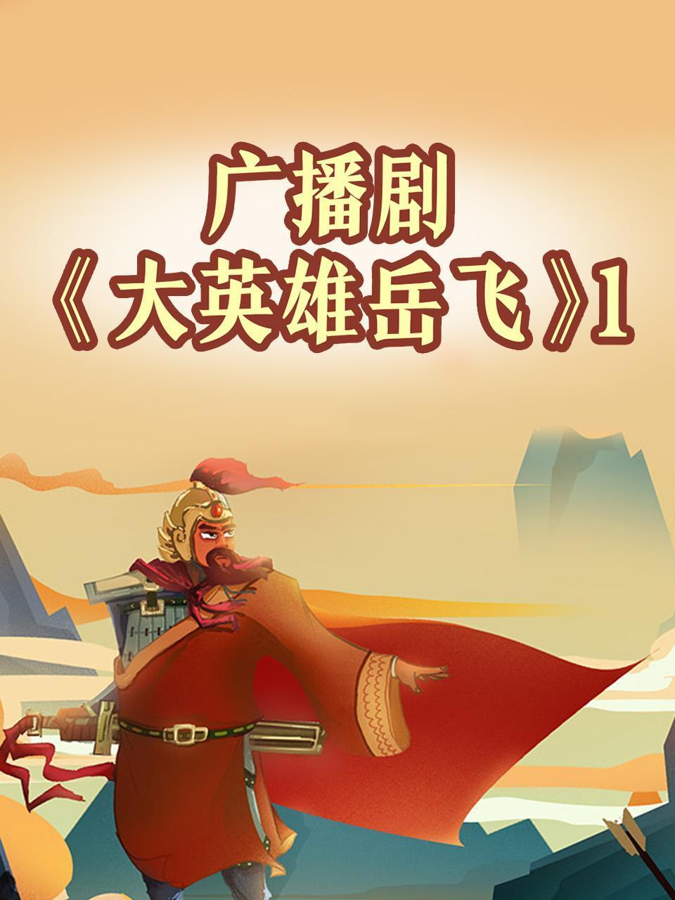 广播剧大英雄岳飞第一季