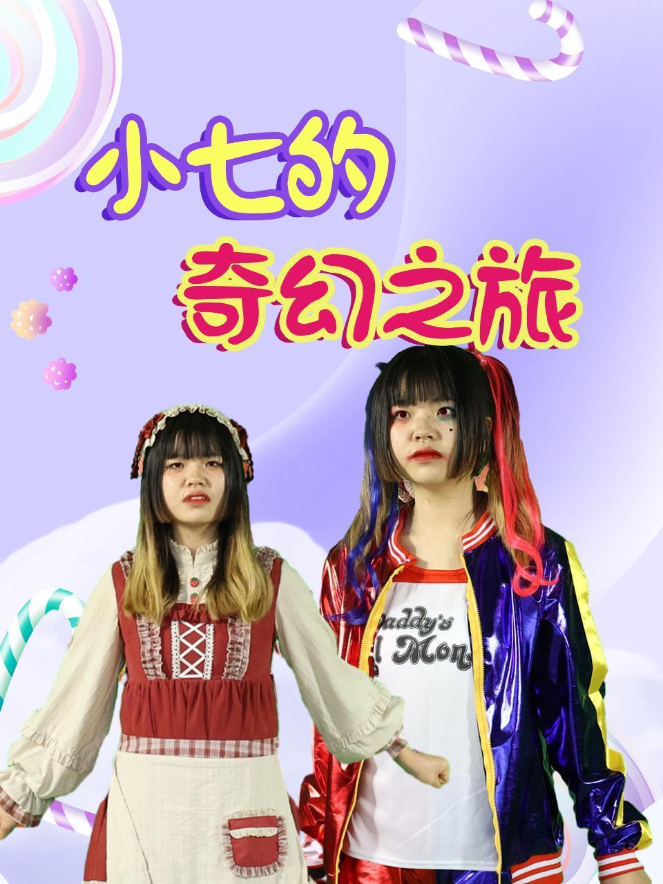 小七的奇幻之旅