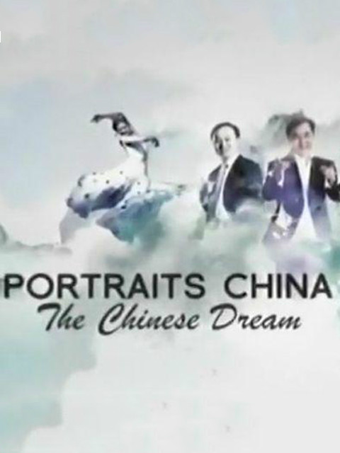 中国人物志梦想篇