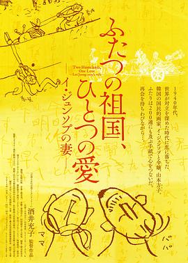 ふたつの祖国、ひとつの愛?イ?ジュンソプの妻?