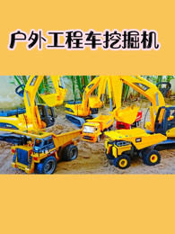 户外工程车挖掘机