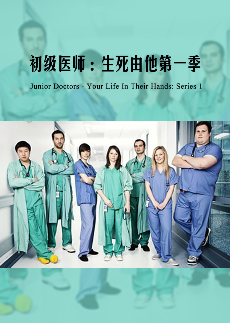 初级医师生死由他第一季