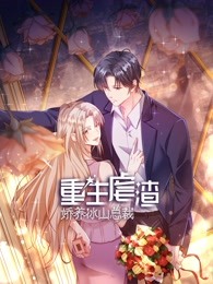 重生虐渣娇养冰山总裁