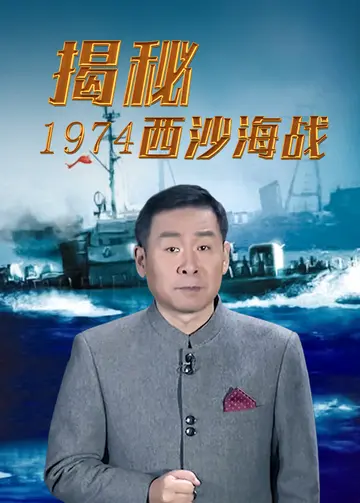 揭秘1974西沙海战