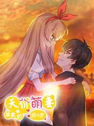 总裁的天价萌妻第四部追妻风云