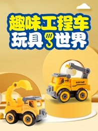 趣味工程车玩具世界