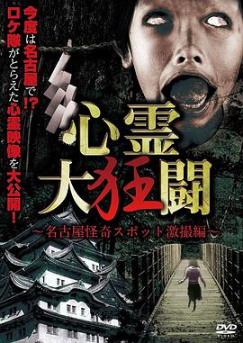 心霊大狂闘～名古屋怪奇スポット激撮編～