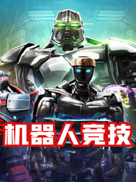 机器人竞技