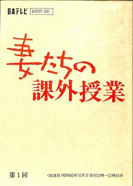 妻たちの課外授業