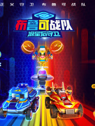 布鲁可战队之源星石守卫