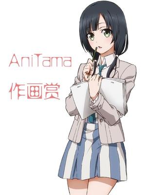 anitama作画mad集锦